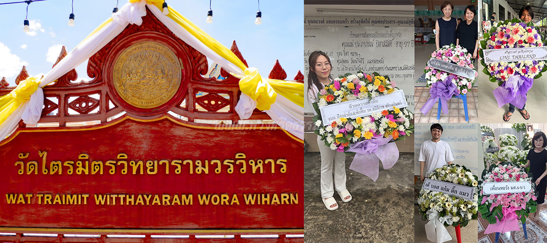ร้านพวงหรีดวัดไตรมิตร ส่งพวงหรีดวัดไตรมิตร