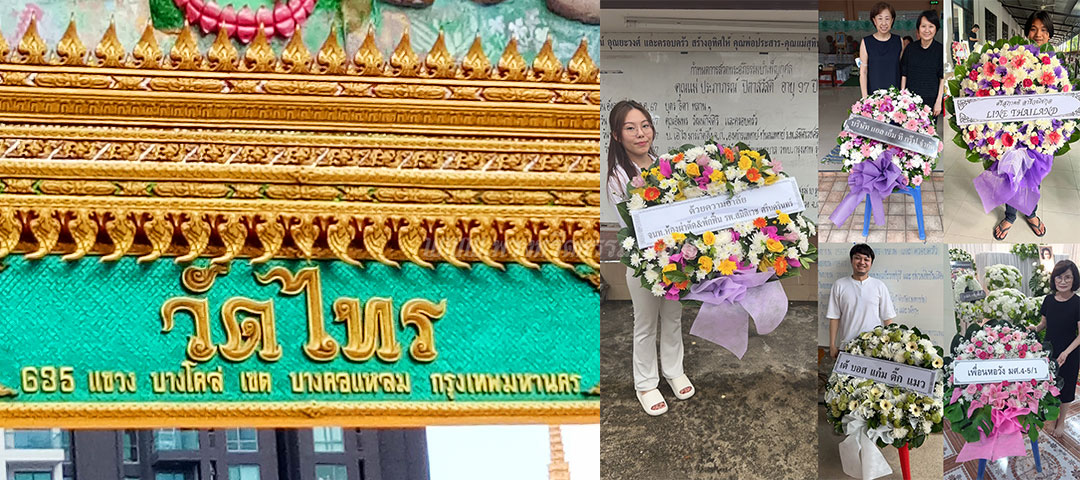 ร้านพวงหรีดวัดไทร ส่งพวงหรีดวัดไทร