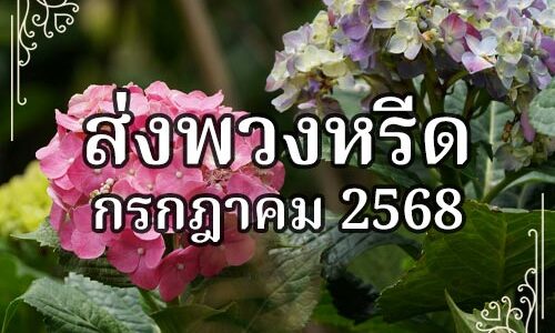 ส่งพวงหรีด ก.ค. 2568