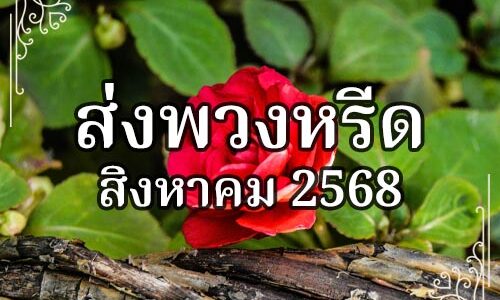 ประวัติการส่งพวงหรีดประจำเดือนสิงหาคม 2568