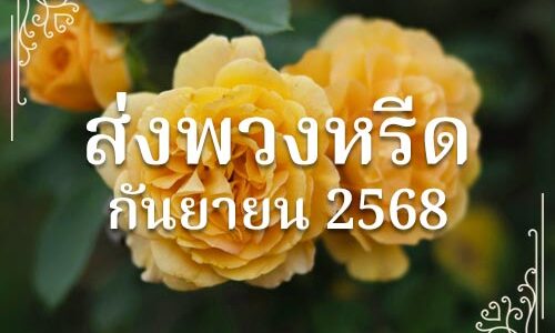 ส่งพวงหรีดประจำเดือนกันยายน 2568
