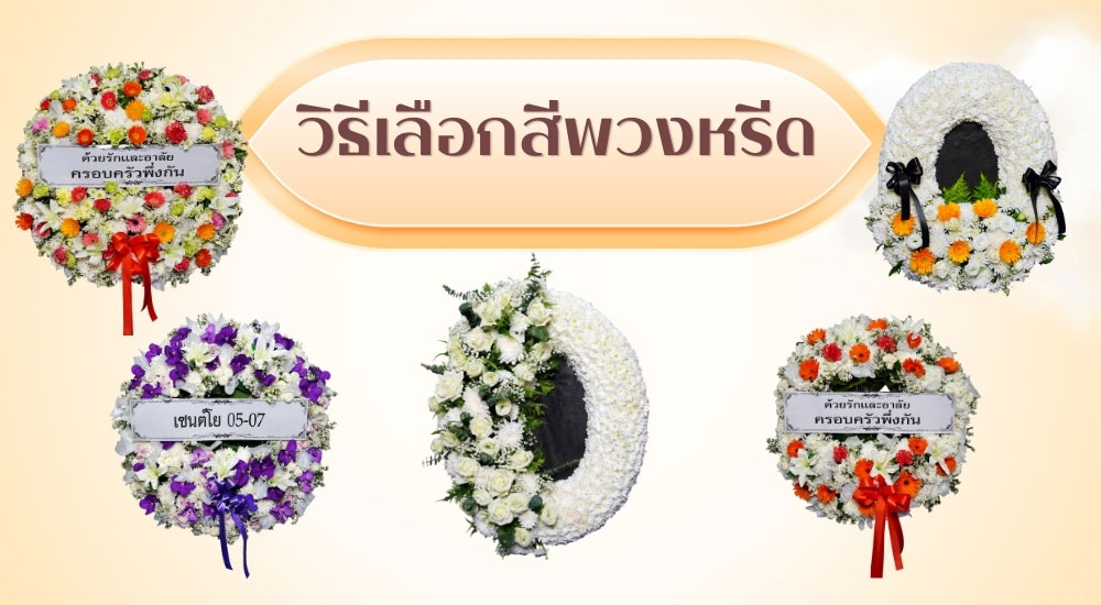 วิธีเลือกสีพวงหรีด