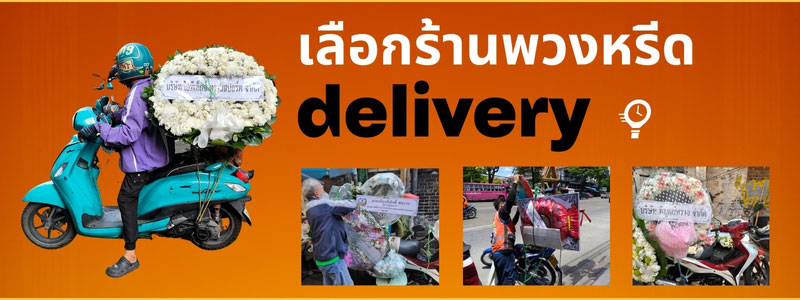 เลือกร้านพวงหรีดที่มีบริการจัดส่งแบบ Delivery