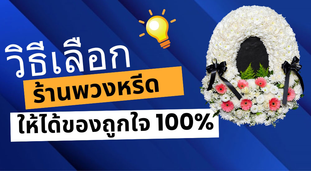 สั่งพวงหรีดที่ไหนดี วิธีเลือกร้านพวงหรีด