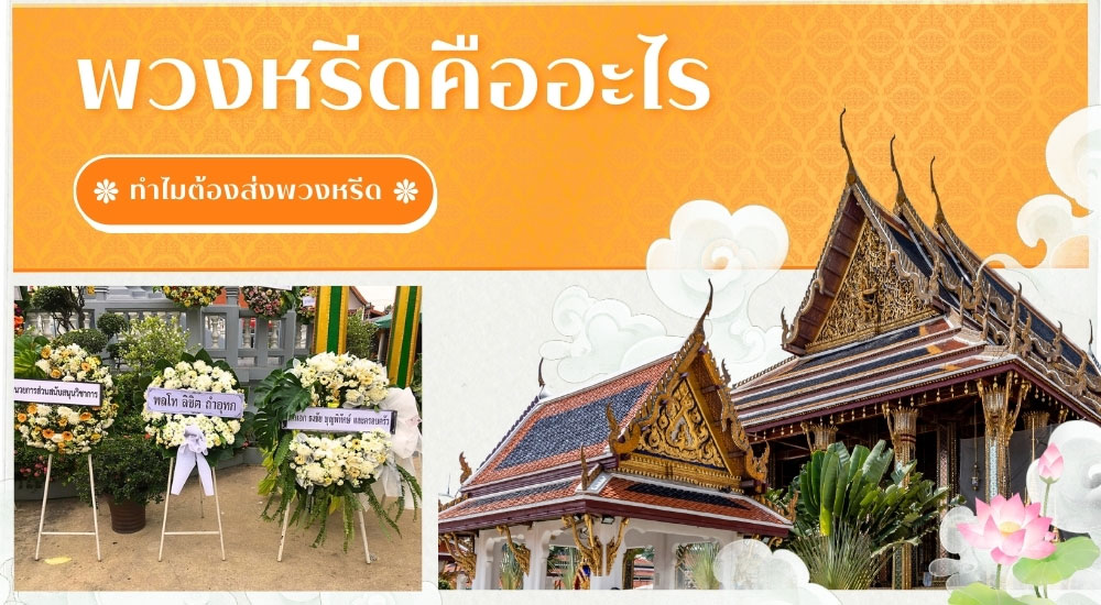 พวงหรีดคืออะไร ทำไมต้องส่งพวงหรีด