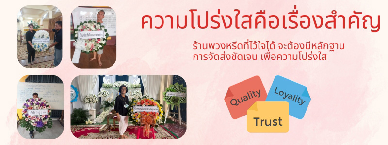 การตรวจสอบความโปร่งใสร้านพวงหรีด ร้านพวงหรีดที่ดีจะต้องมีรูปหลักฐานการจัดส่ง