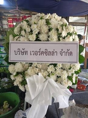 ร้านพวงหรีดวัดป่ากล้วย อุตรดิตถ์ พวงหรีดจาก เวอร์คซิลล่า