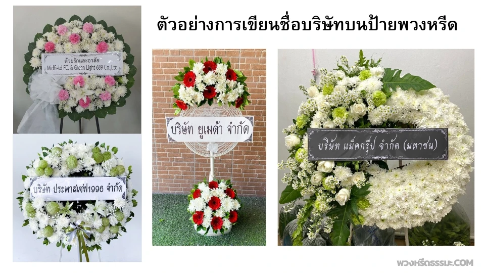 ตัวอย่างการเขียนชื่อบริษัทบนป้ายพวงหรีด