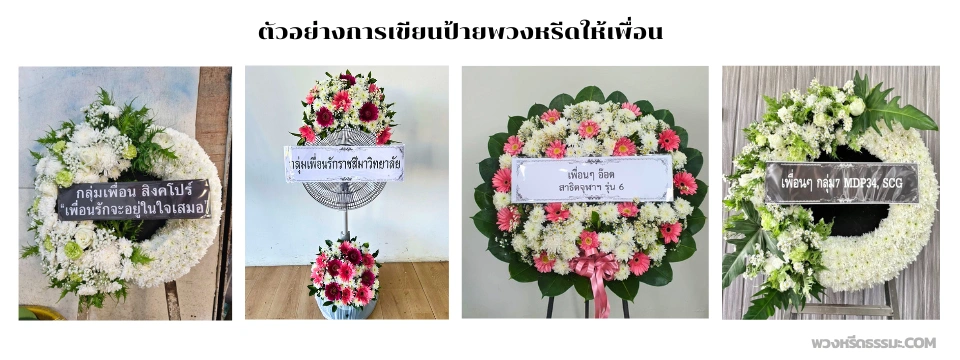 ตัวอย่างการเขียนป้ายพวงหรีดให้เพื่อน