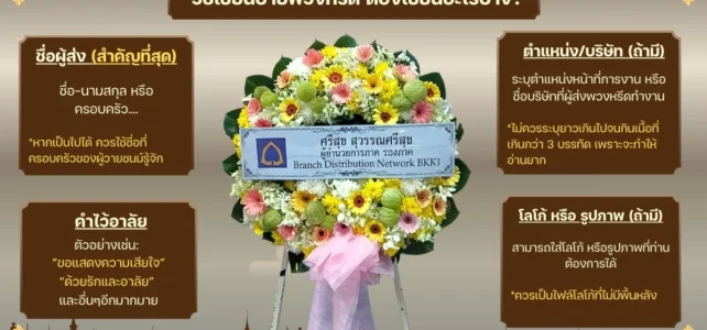 วิธีเขียนป้ายพวงหรีด: ต้องเขียนอะไรบ้าง? รวมคำไว้อาลัยทุกแบบอย่างละเอียด ฉบับอัพเดตปี 2569 วิธีเขียนป้ายพวงหรีด ต้องเขียนอะไรบ้าง