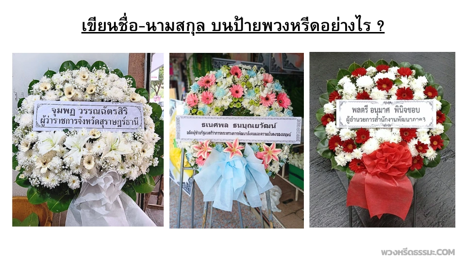 วิธีเขียนชื่อ-นามสกุลบนป้ายพวงหรีด
