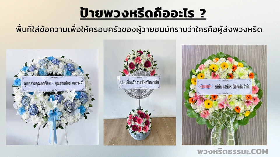 ป้ายพวงหรีดคืออะไร