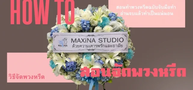 วิธีทำพวงหรีดดอกไม้สด – จัดพวงหรีดดอกไม้สดอย่างไรให้สวย สอนทำพวงหรีดฉบับจับมือทำ อ่านจบแล้วทำเป็นแน่นอน วิธีทำพวงหรีดดอกไม้สด สอนจัดพวงหรีดดอกไม้สด