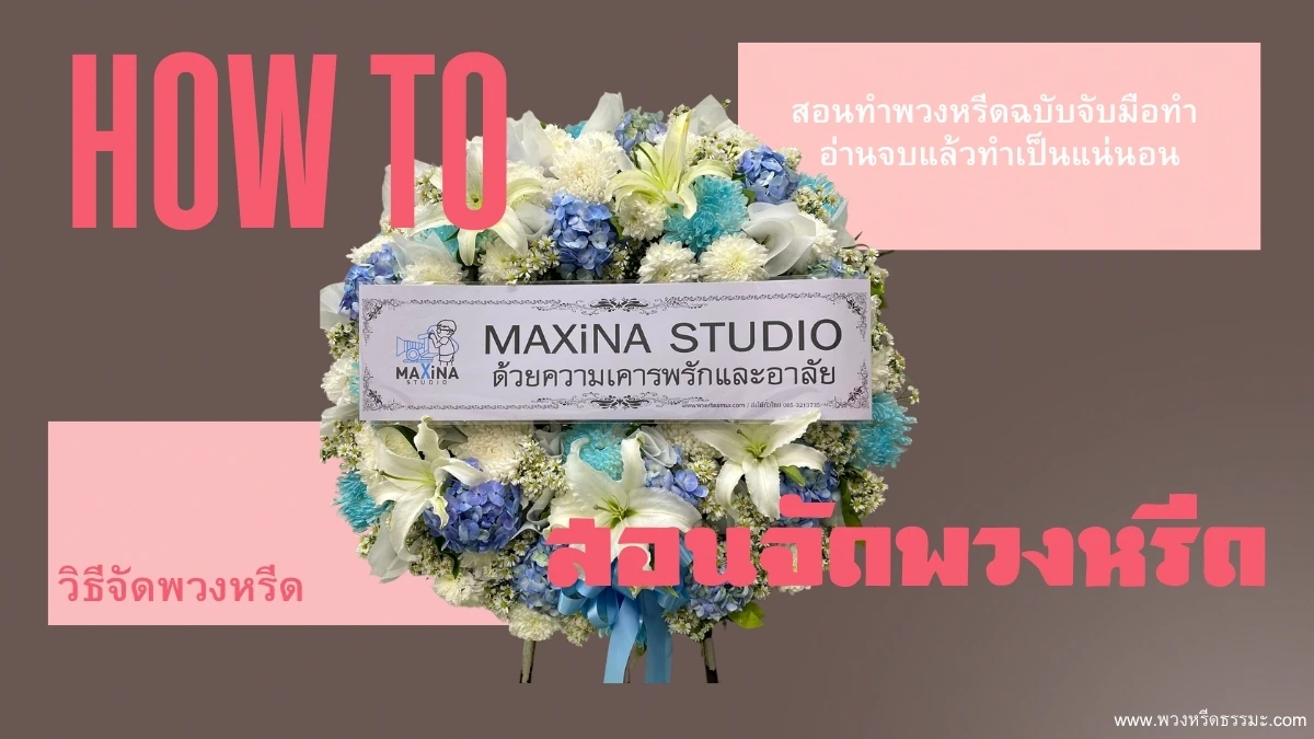 วิธีจัดพวงหรีดดอกไม้สด สอนจัดพวงหรีด