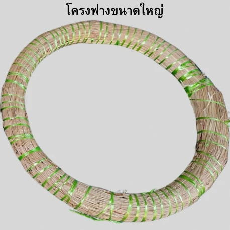 โครงฟางสำหรับปักพวงหรีดขนาดใหญ่