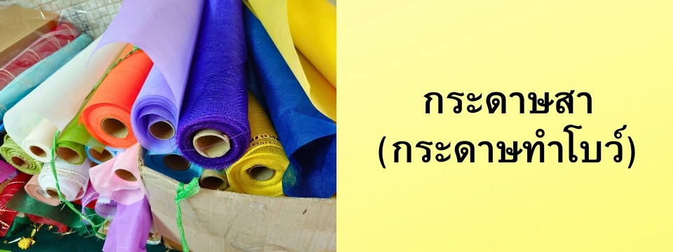 กระดาษสาหรือกระดาษริบบิ้นทำโบว์