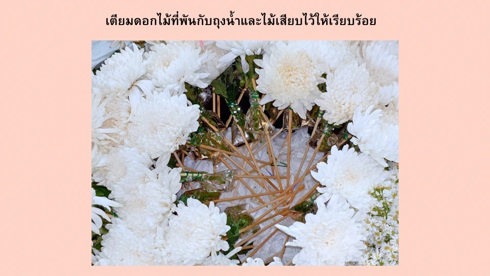 ดอกไม้ที่เตรียมเสร็จแล้ว มัดก้านดอกไม้กับไม้เสียบและถุงน้ำเรียบร้อย โดยให้ทำทีเดียวให้ครบทุกดอกแล้วเก็บไว้รอปักบนพวงหรีด