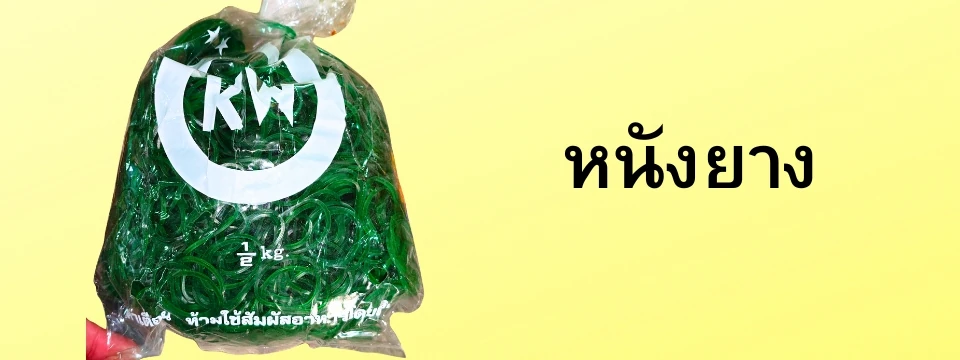 หนังยาง สำหรับมัดไม้เสียบกับก้านดอกไม้และถุงน้ำ