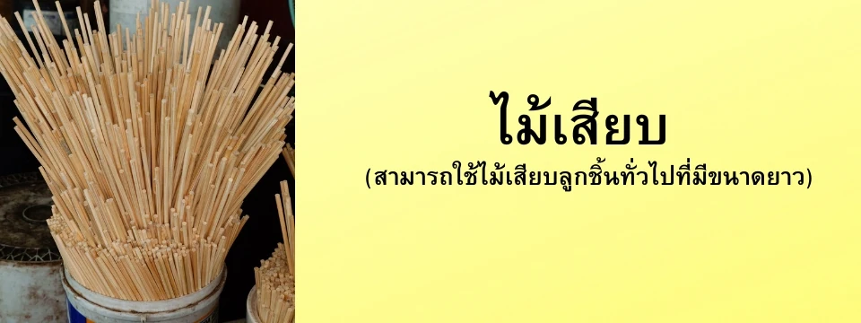 ไม้เสียบ สามารถใช้ไม้เสียบลูกชิ้นทั่วไป