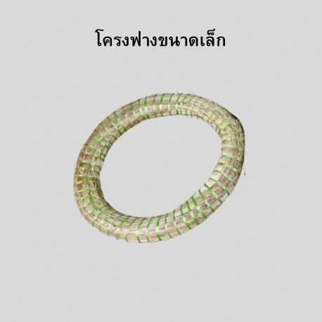 โครงฟางสำหรับปักพวงหรีดขนาดเล็ก