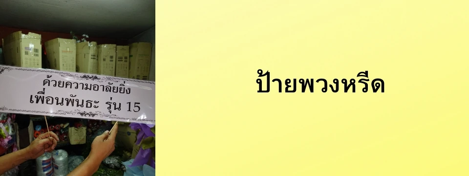 กระดาษป้ายพวงหรีด