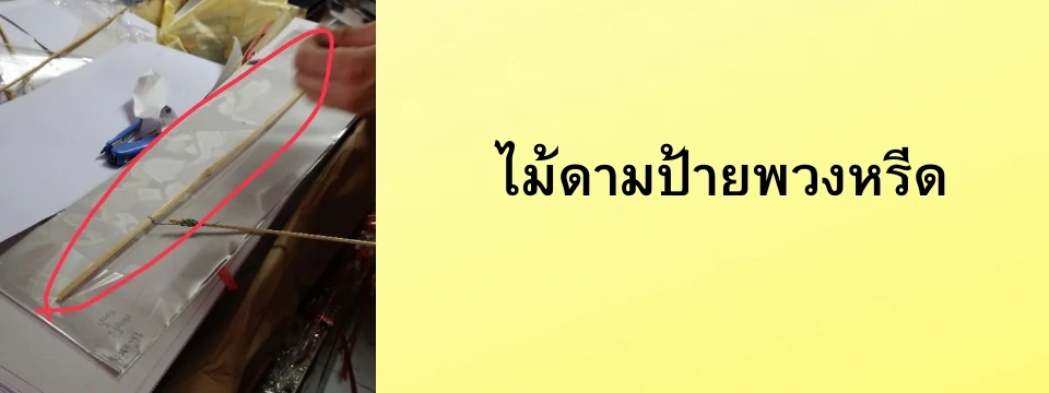 ไม้ดามป้ายพวงหรีด (ไม้หวายสำหรับยึดป้ายพวงหรีดไม่ให้งอ)