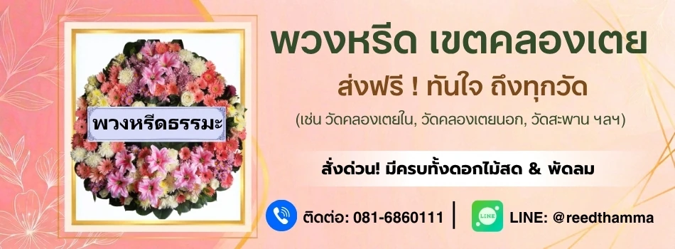 ร้านพวงหรีดคลองเตย โดยพวงหรีดธรรมะ ส่งฟรี มีพวงหรีดครบทุกประเภท ส่งด่วนได้