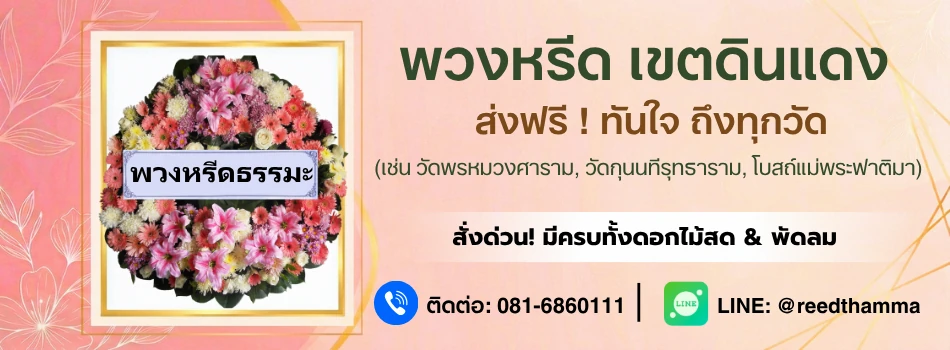 ร้านพวงหรีดดินแดง โดยพวงหรีดธรรมะ ส่งฟรี ทันใจ ถึงทุกวัด