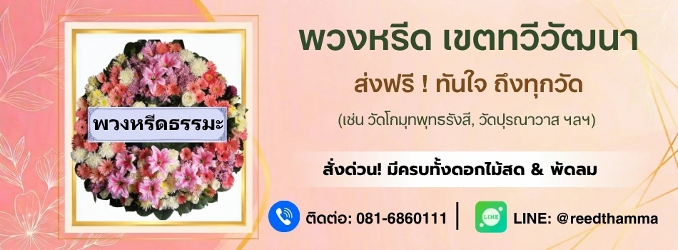 ร้านพวงหรีดทวีวัฒนา โดยพวงหรีดธรรมะ ส่งฟรี มีพวงหรีดครบทุกประเภท ส่งด่วนได้