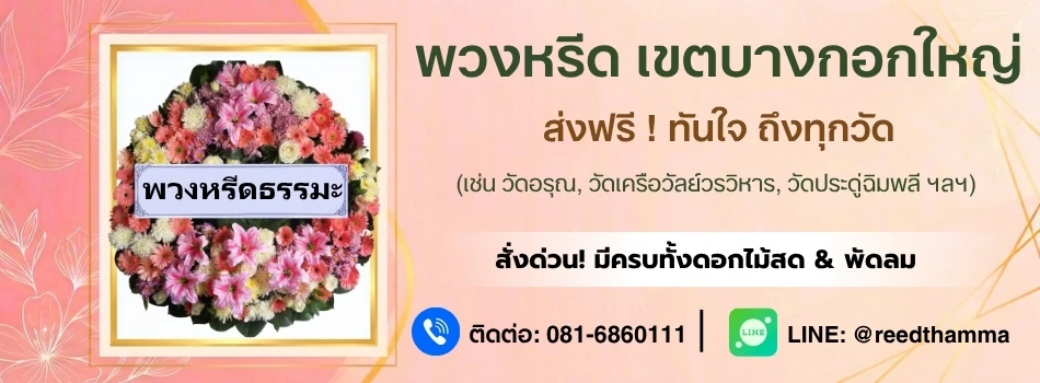 ร้านพวงหรีดบางกอกใหญ่ โดยพวงหรีดธรรมะ ส่งฟรี มีพวงหรีดครบทุกประเภท ส่งด่วนได้