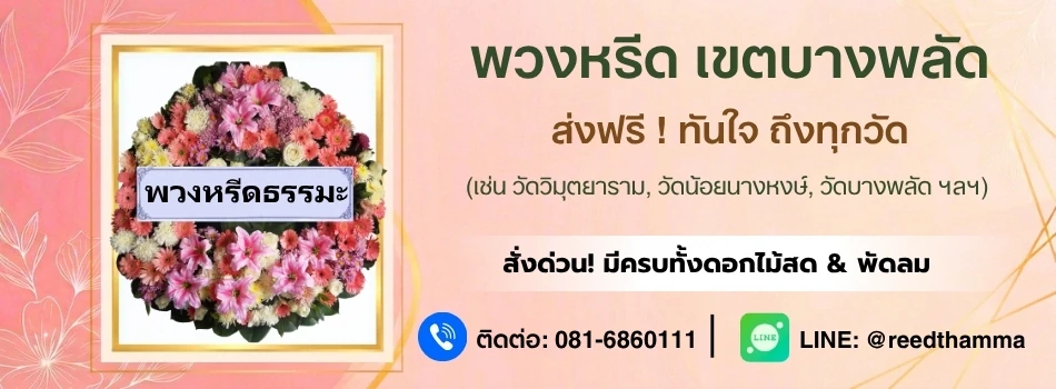 ร้านพวงหรีดบางพลัด โดยพวงหรีดธรรมะ ส่งฟรี มีพวงหรีดครบทุกประเภท ส่งด่วนได้