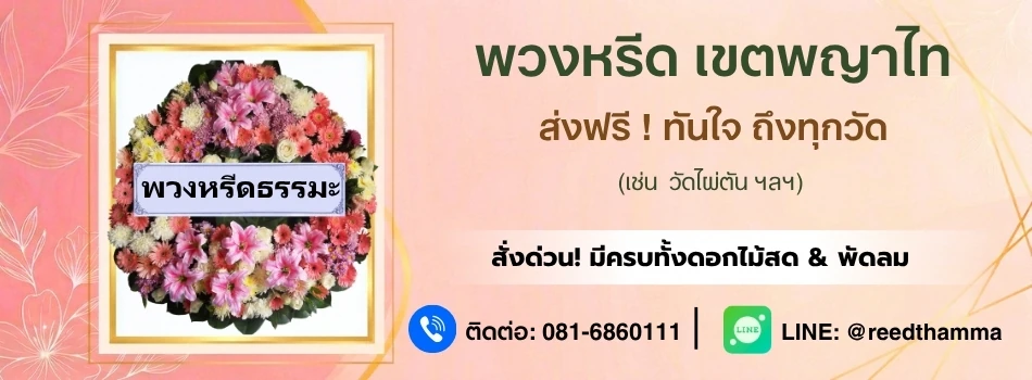 ร้านพวงหรีดพญาไท โดยพวงหรีดธรรมะ ส่งฟรี มีพวงหรีดครบทุกประเภท ส่งด่วนได้