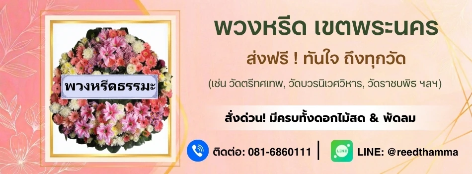 ร้านพวงหรีดพระนคร โดยพวงหรีดธรรมะ ส่งฟรี มีพวงหรีดครบทุกประเภท ส่งด่วนได้