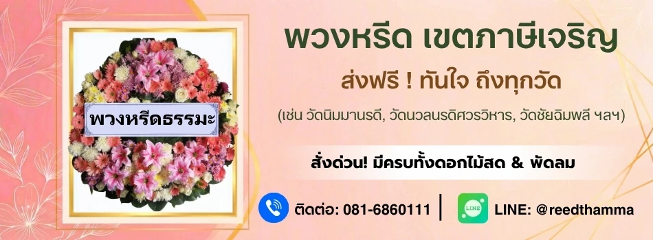ร้านพวงหรีดภาษีเจริญ โดยพวงหรีดธรรมะ ส่งฟรี มีพวงหรีดครบทุกประเภท ส่งด่วนได้