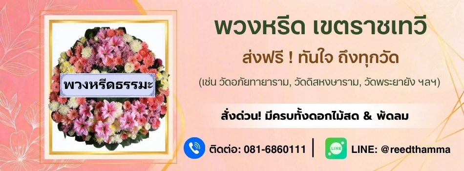 ร้านพวงหรีดราชเทวี โดยพวงหรีดธรรมะ ส่งฟรี มีพวงหรีดครบทุกประเภท ส่งด่วนได้