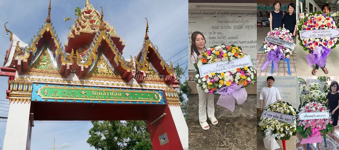 ร้านพวงหรีดวัดกล้าชอุ่ม ส่งพวงหรีดวัดกล้าชอุ่ม
