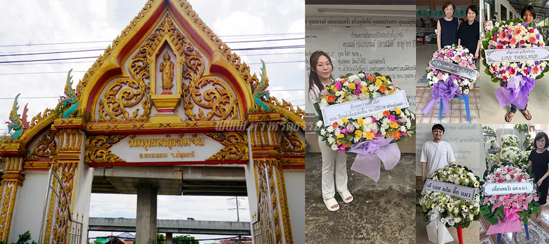 ร้านพวงหรีดวัดคุณหญิงส้มจีน ส่งพวงหรีดวัดคุณหญิงส้มจีน