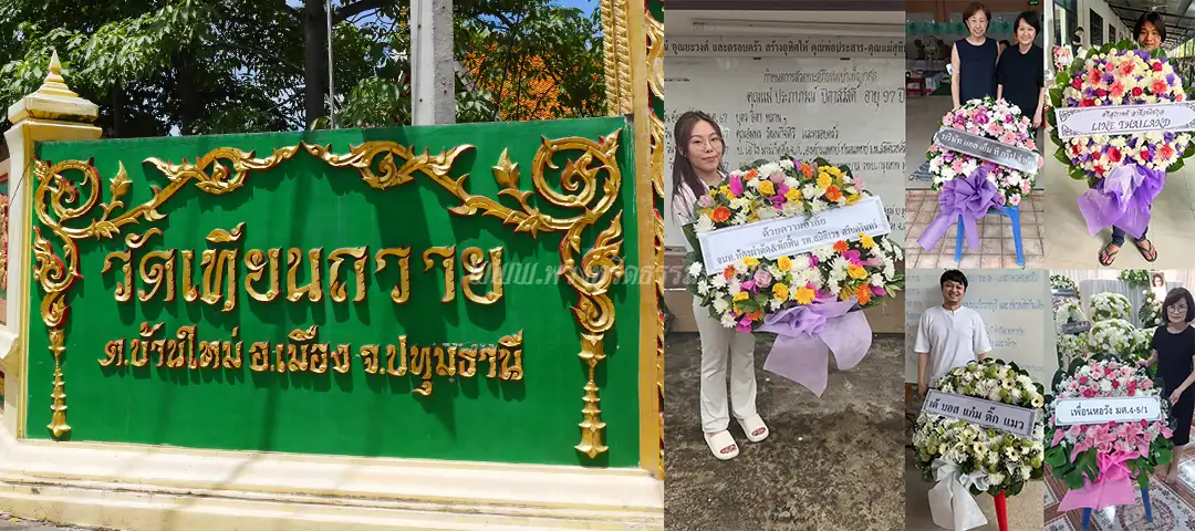 ร้านพวงหรีดวัดเทียนถวาย ส่งพวงหรีดวัดเทียนถวาย โดยร้านพวงหรีดธรรมะ
