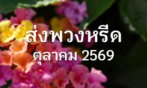 ประวัติส่งพวงหรีดประจำเดือนตุลาคม 2569
