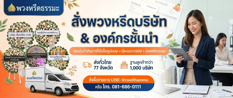สั่งพวงหรีดบริษัทและองค์กร ออกใบกำกับภาษีได้ มีระบบวางบิล มีเครดิตเทอม จัดส่งทั่วประเทศ 77 จังหวัด โดยร้านพวงหรีดธรรมะ